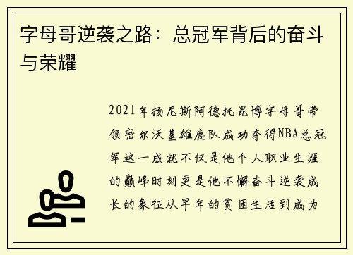 字母哥逆袭之路：总冠军背后的奋斗与荣耀