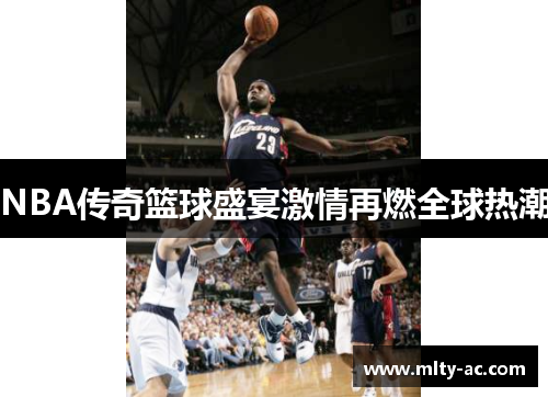 NBA传奇篮球盛宴激情再燃全球热潮