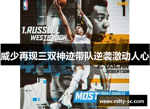 威少再现三双神迹带队逆袭激动人心