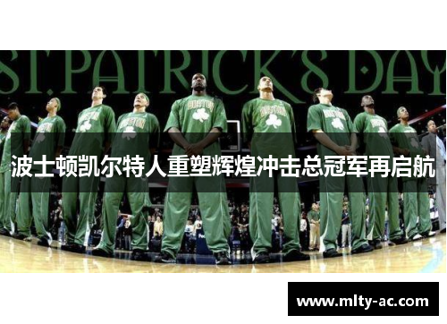波士顿凯尔特人重塑辉煌冲击总冠军再启航