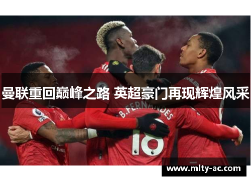 曼联重回巅峰之路 英超豪门再现辉煌风采