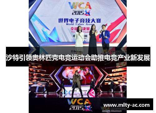 沙特引领奥林匹克电竞运动会助推电竞产业新发展