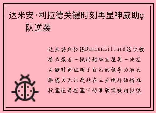 达米安·利拉德关键时刻再显神威助球队逆袭