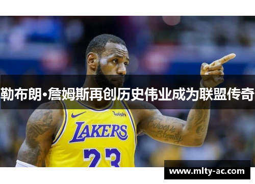 勒布朗·詹姆斯再创历史伟业成为联盟传奇