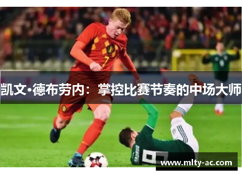 凯文·德布劳内：掌控比赛节奏的中场大师