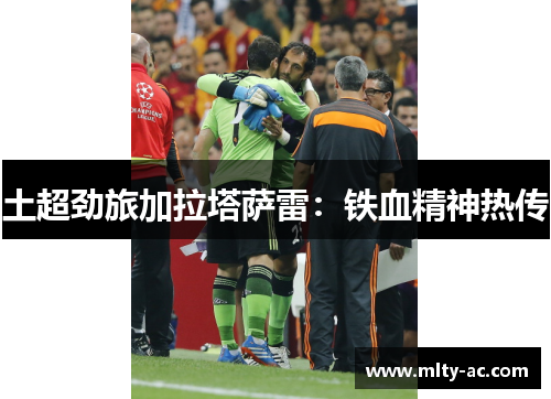 土超劲旅加拉塔萨雷：铁血精神热传