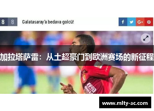 加拉塔萨雷：从土超豪门到欧洲赛场的新征程
