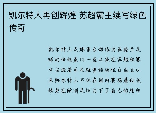 凯尔特人再创辉煌 苏超霸主续写绿色传奇