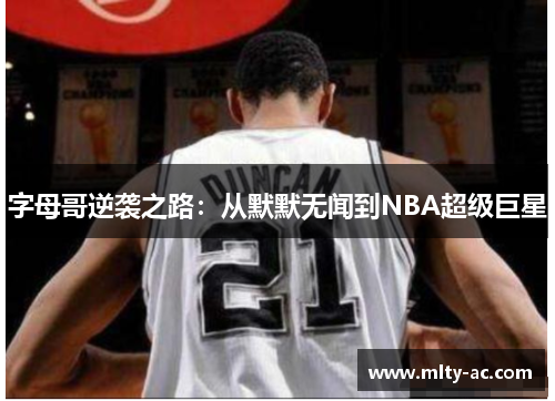 字母哥逆袭之路：从默默无闻到NBA超级巨星