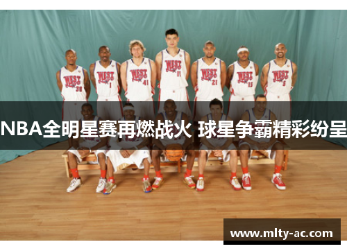 NBA全明星赛再燃战火 球星争霸精彩纷呈