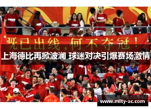 上海德比再掀波澜 球迷对决引爆赛场激情