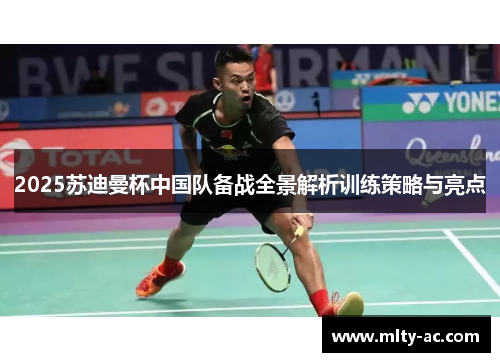 2025苏迪曼杯中国队备战全景解析训练策略与亮点