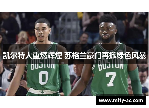 凯尔特人重燃辉煌 苏格兰豪门再掀绿色风暴