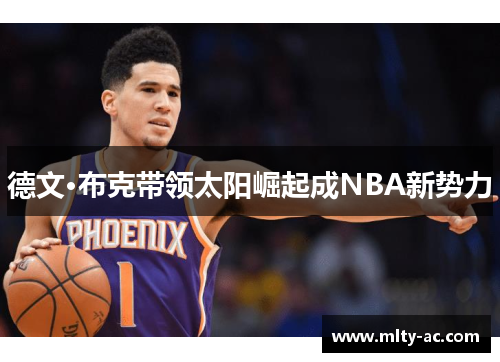 德文·布克带领太阳崛起成NBA新势力