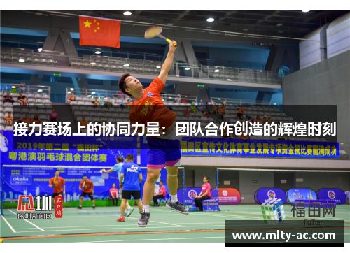 接力赛场上的协同力量：团队合作创造的辉煌时刻