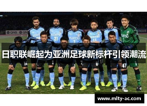 日职联崛起为亚洲足球新标杆引领潮流
