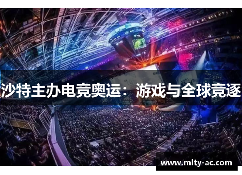 沙特主办电竞奥运：游戏与全球竞逐