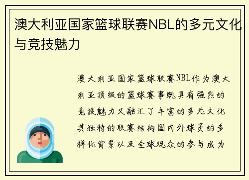 澳大利亚国家篮球联赛NBL的多元文化与竞技魅力