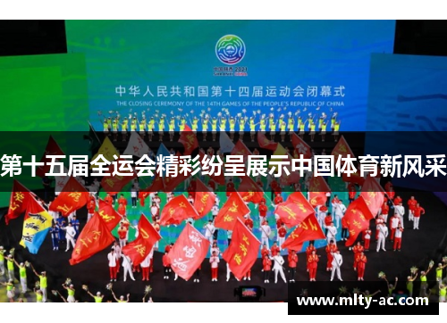 第十五届全运会精彩纷呈展示中国体育新风采