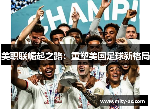 美职联崛起之路：重塑美国足球新格局