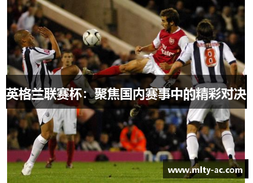 英格兰联赛杯：聚焦国内赛事中的精彩对决