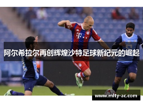 阿尔希拉尔再创辉煌沙特足球新纪元的崛起