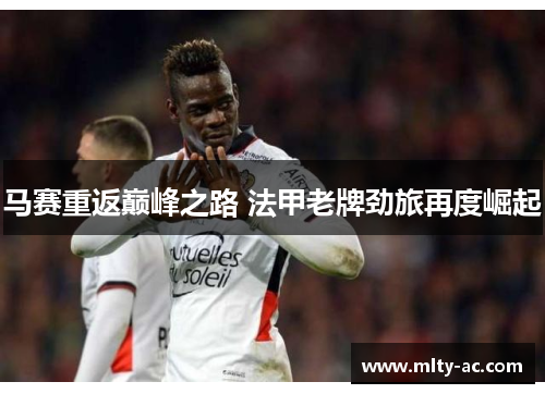马赛重返巅峰之路 法甲老牌劲旅再度崛起
