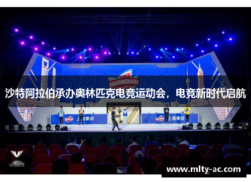 沙特阿拉伯承办奥林匹克电竞运动会，电竞新时代启航