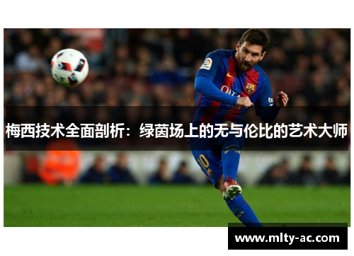 梅西技术全面剖析：绿茵场上的无与伦比的艺术大师