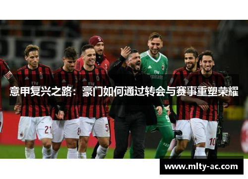 意甲复兴之路：豪门如何通过转会与赛事重塑荣耀