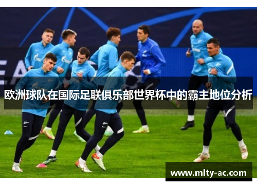 欧洲球队在国际足联俱乐部世界杯中的霸主地位分析