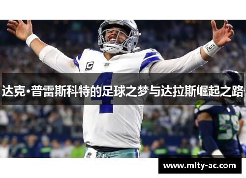 达克·普雷斯科特的足球之梦与达拉斯崛起之路