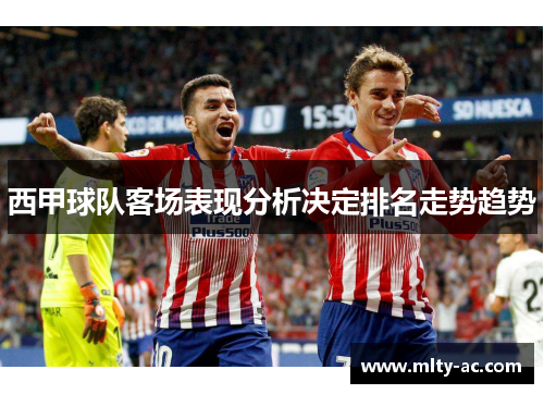西甲球队客场表现分析决定排名走势趋势