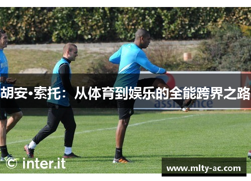 胡安·索托：从体育到娱乐的全能跨界之路