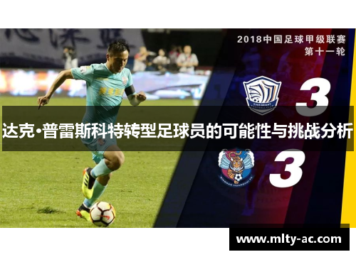 达克·普雷斯科特转型足球员的可能性与挑战分析