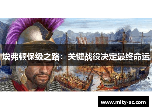 埃弗顿保级之路：关键战役决定最终命运