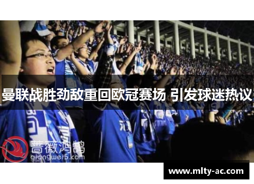 曼联战胜劲敌重回欧冠赛场 引发球迷热议