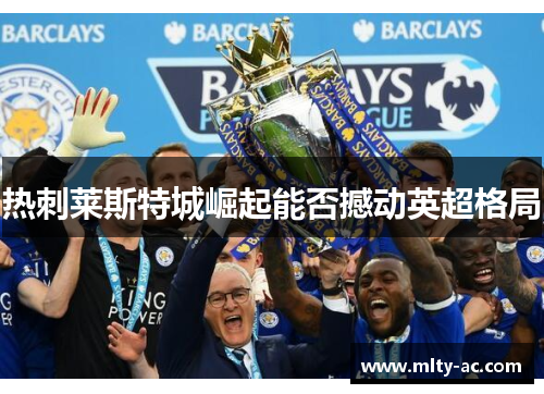 热刺莱斯特城崛起能否撼动英超格局