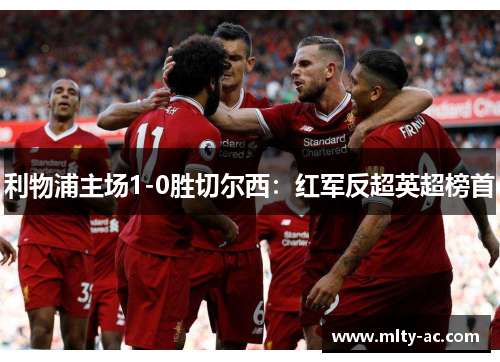 利物浦主场1-0胜切尔西：红军反超英超榜首