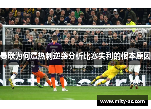 曼联为何遭热刺逆袭分析比赛失利的根本原因