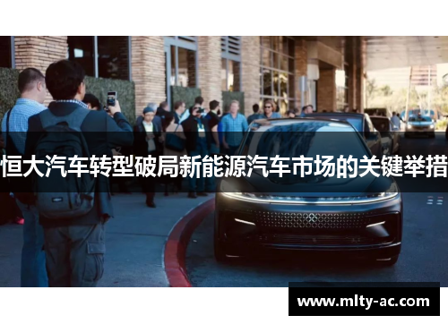 恒大汽车转型破局新能源汽车市场的关键举措