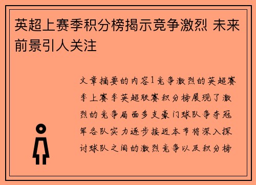 英超上赛季积分榜揭示竞争激烈 未来前景引人关注
