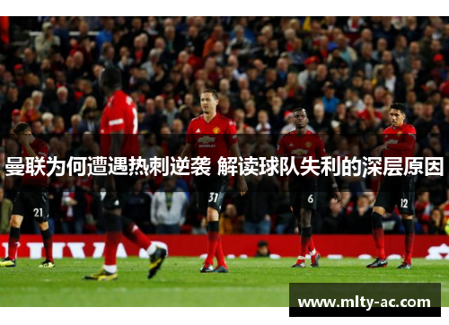 曼联为何遭遇热刺逆袭 解读球队失利的深层原因