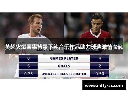 英超火爆赛事背景下纯音乐作品助力球迷激情澎湃