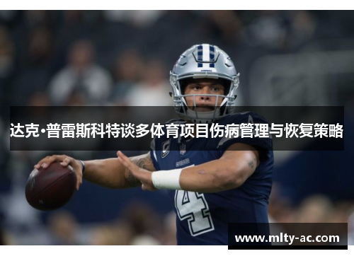达克·普雷斯科特谈多体育项目伤病管理与恢复策略