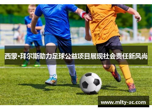 西蒙·拜尔斯助力足球公益项目展现社会责任新风尚