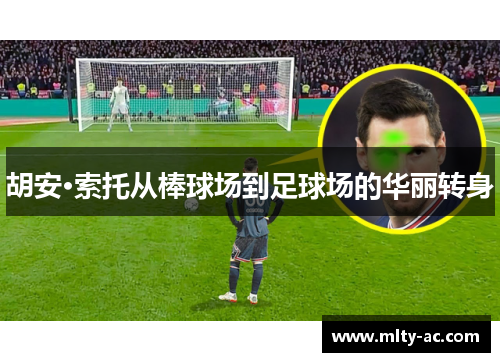 胡安·索托从棒球场到足球场的华丽转身