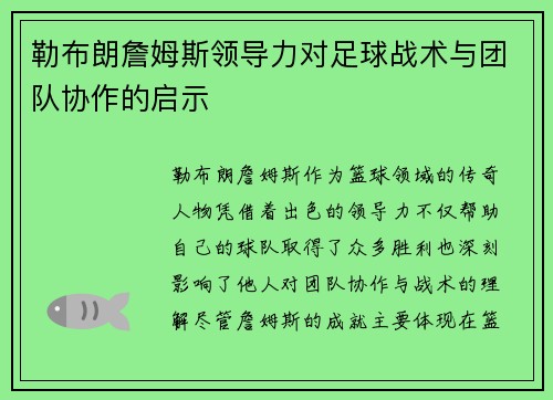 勒布朗詹姆斯领导力对足球战术与团队协作的启示