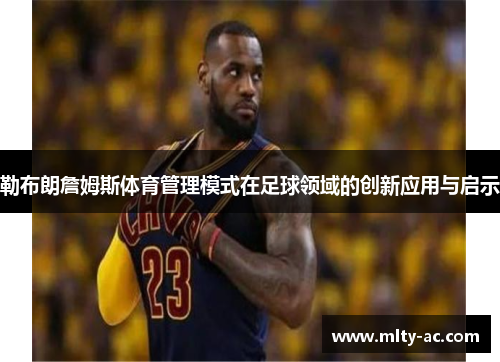 勒布朗詹姆斯体育管理模式在足球领域的创新应用与启示