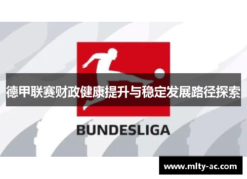 德甲联赛财政健康提升与稳定发展路径探索
